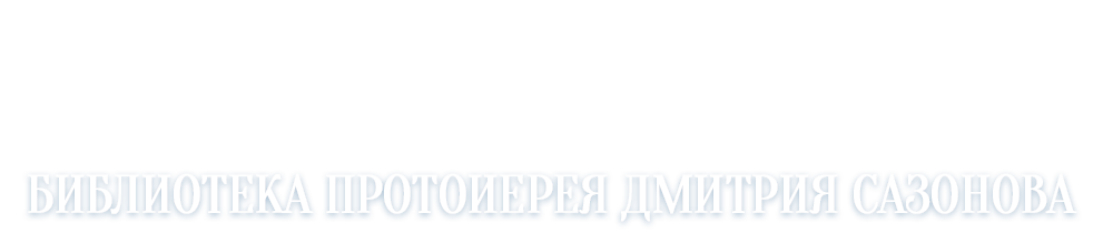 Библиотека Дмитрия Сазонова